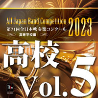 CD-R】第71回 全日本吹奏楽コンクール 高等学校編 Vol.2