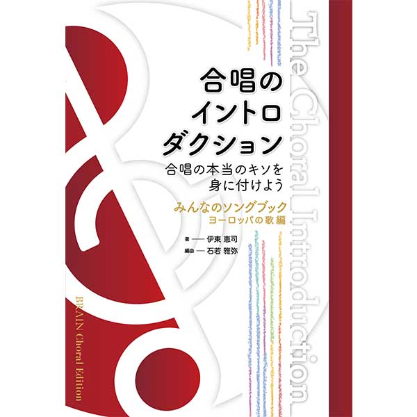 合唱のイントロダクション