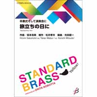 卒業式そして演奏会に 旅立ちの日に 坂本浩美 光田健一 吹奏楽楽譜ならブレーン オンライン ショップ