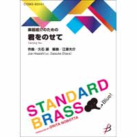 楽器紹介のための 君をのせて 久石 譲 江原大介 吹奏楽楽譜ならブレーン オンライン ショップ