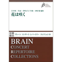 花は咲く 菅野よう子 田嶋 勉 吹奏楽楽譜ならブレーン オンライン ショップ