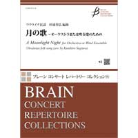月の歌 オーケストラまたは吹奏楽のための ウクライナ民謡 杉浦邦弘 吹奏楽楽譜ならブレーン オンライン ショップ 月の歌 オーケストラまたは吹奏楽のための ウクライナ民謡 杉浦邦弘 吹奏楽楽譜ならブレーン オンライン ショップ