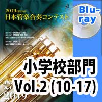 Blu-ray:第25回日本管楽合奏コンテスト 小学校 Vol.2