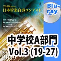 Blu-ray:第25回日本管楽合奏コンテスト 中学校A部門 Vol.3