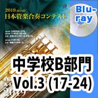 Blu-ray:第25回日本管楽合奏コンテスト 中学校B部門 Vol.3