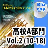 Blu-ray:第25回日本管楽合奏コンテスト 高等学校A部門 Vol.2