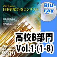 Blu-ray:第25回日本管楽合奏コンテスト 高等学校B部門 Vol.1