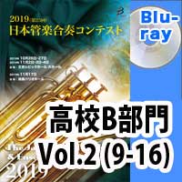 Blu-ray:第25回日本管楽合奏コンテスト 高等学校B部門 Vol.2
