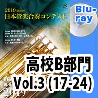 Blu-ray:第25回日本管楽合奏コンテスト 高等学校B部門 Vol.3