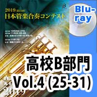 Blu-ray:第25回日本管楽合奏コンテスト 高等学校B部門 Vol.4