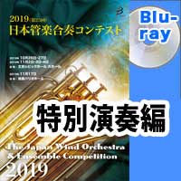 Blu-ray:第25回日本管楽合奏コンテスト 特別演奏編