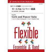 6パート 打楽器 ガールズ パンツァー組曲 浜口史郎 辻峰拓 フレキシブルアンサンブル楽譜ならブレーン オンライン ショップ