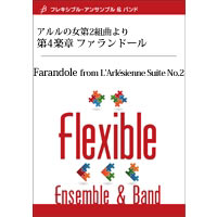 7パート+打楽器:アルルの女第2組曲より 第4楽章 ファランドール/G.ビゼー(片岡寛晶)【フレキシブルアンサンブル楽譜】 新作コレクション通販 吹奏楽楽譜 「アルルの女」第2組曲 楽譜/スコア