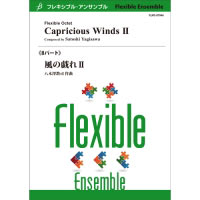 8パート：風の戯れII／八木澤教司【フレキシブルアンサンブル楽譜】