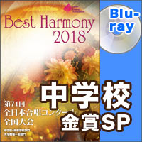 ブレーン オンライン ショップ Blu Ray R 金賞スペシャル 中学校編 ベストハーモニー18 第71回全日本合唱コンクール全国大会 商品一覧吹奏楽 アンサンブル 合唱の通販サイト