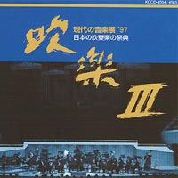 CD 日本の吹奏楽の祭典「吹楽III」
