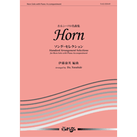 ホルンとピアノ ホルン ソロ名曲集 ソング セレクション 伊藤康英 アンサンブル楽譜ならブレーン オンライン ショップ ホルンとピアノ ホルン ソロ名曲集 ソング セレクション 伊藤康英 アンサンブル楽譜ならブレーン オンライン ショップ