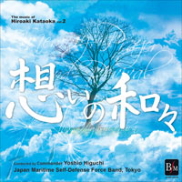 【CD】片岡 寛晶 作品集 Vol.2 「想いの和々（かずかず）～revive」
