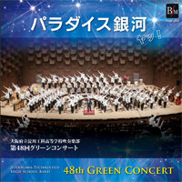 CD 48thグリコン「パラダイス銀河 ヤッ！」／淀工吹奏楽部