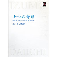 数量限定cd 出雲市立第一中学校吹奏楽部 14 七つの奇蹟