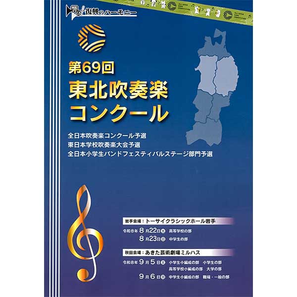 東北大会（全日本吹奏楽コンクール）CD・DVD・ブルーレイ