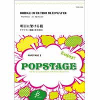 明日に架ける橋 シンフォニック P サイモン 鈴木英史 吹奏楽楽譜ならブレーン オンライン ショップ