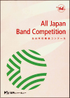 全日本吹奏楽コンクール全国大会