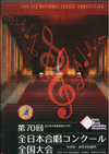 全日本合唱コンクール　全国大会