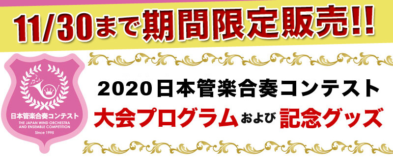 日本 管 学 合奏 コンテスト 2020 結果