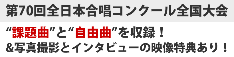 自由曲+課題曲+写真撮影+インタビュー収録