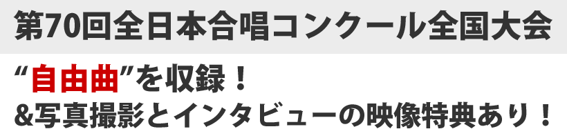 自由曲+課題曲+写真撮影+インタビュー収録