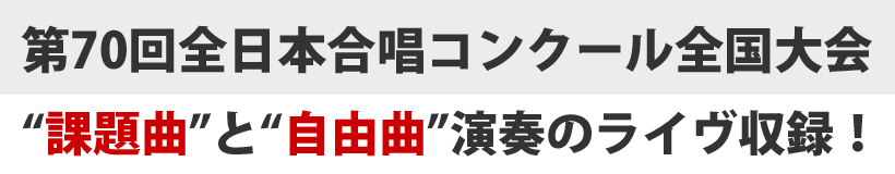 自由曲演奏を収録