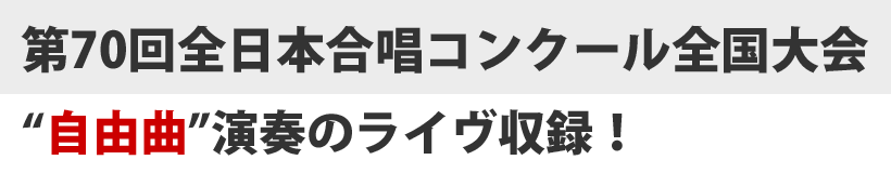 自由曲演奏を収録