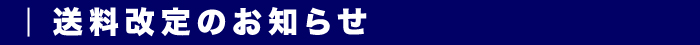 送料改定のお知らせ