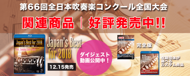 第66回全日本吹奏楽コンクール全国大会関連商品の予約スタート！