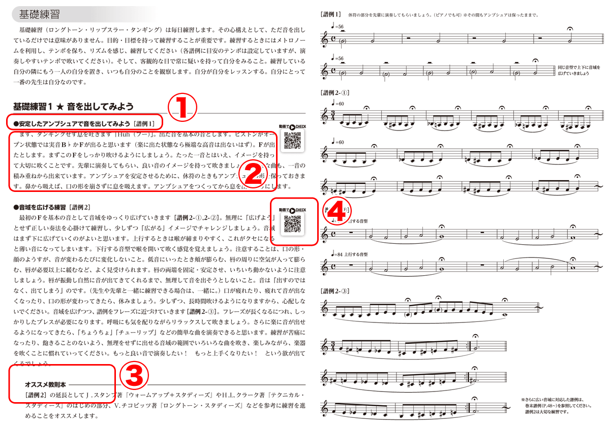 【販売楽譜】トランペット練習の手引き 名エチュードに学ぶ合理的な練習法