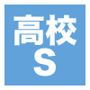 高校S