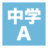 中学A