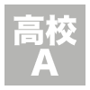 高校A