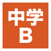 中学B