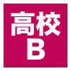 高校B