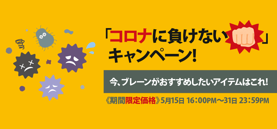 コロナに負けないキャンペーン
