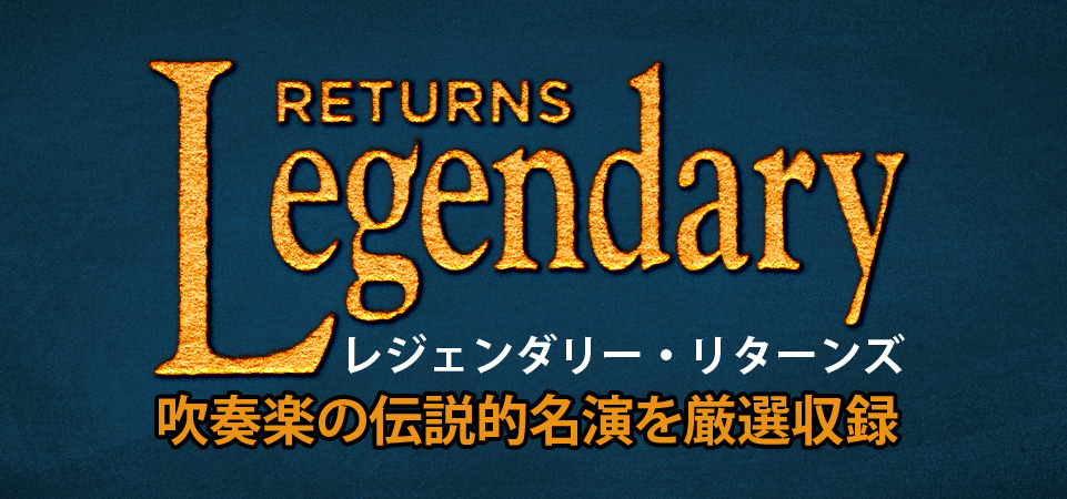 吹奏楽コンクールの伝説的名演を収録！レジェンダリー・リターンズ