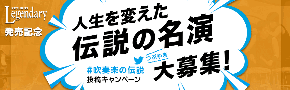 人生を変えた伝説の名演大募集！