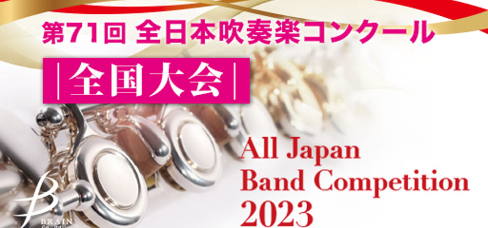 全日本吹奏楽コンクール
