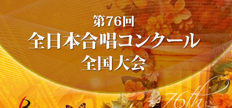 全日本合唱コンクール