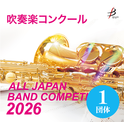 東京都職場一般部門（全日本吹奏楽コンクール）CD