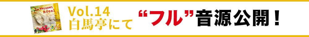 【CD】小編成レパートリー・コレクション Vol.14 白馬亭にてフル音源公開