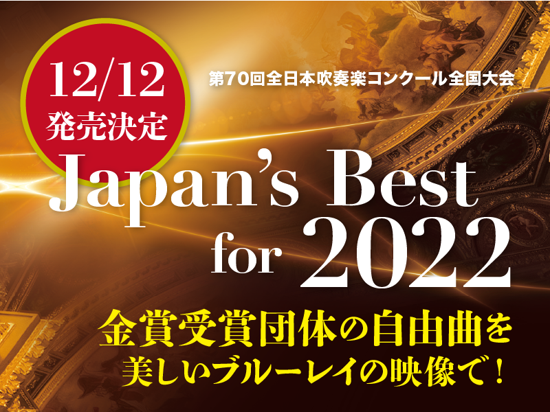 Japan’s Best for 2022 予約開始