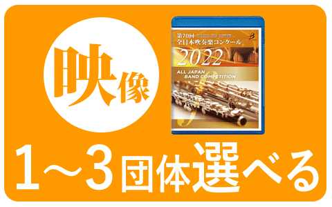 ブレーン・オンライン・ショップ ｜第70回全日本吹奏楽コンクール全国 